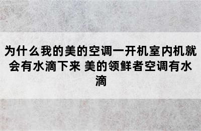 为什么我的美的空调一开机室内机就会有水滴下来 美的领鲜者空调有水滴